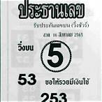 หวยงวดที่16/8/65